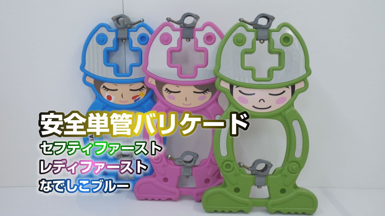 【グリーンクロス】安全単管バリケード（セフティファースト、レディファースト、なでしこブルー）