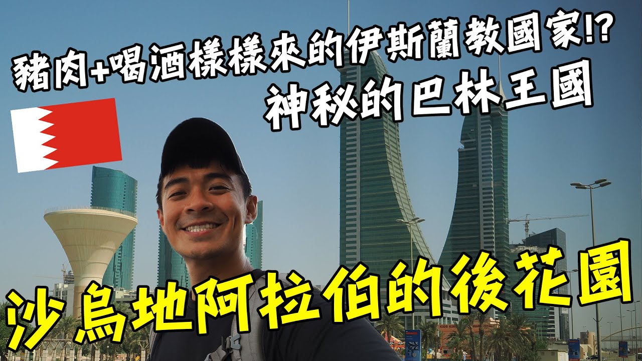 【巴林1】 可以吃豬肉和喝酒的伊斯蘭教國家！？世界上幣值第二大的國家！沙烏地阿拉伯的後花園！Bahrain Vlog Eng Sub