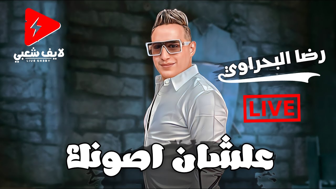 رضا البحراوي بيضرب بـ الجديد || علشان اصونك متخليش ذكائك يخونك 