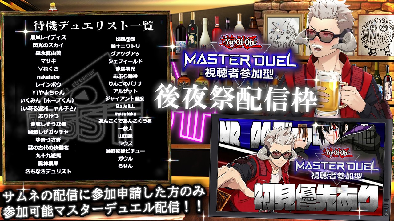 【遊戯王視聴者参加型マスターデュエル後夜祭配信枠(終わったら雑談）【191.5】#yugioh #masterduel #参加型配信
