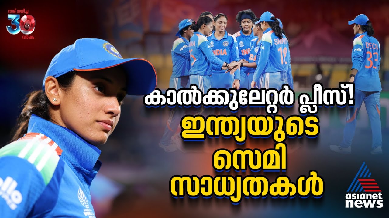 കാല്‍ക്കുലേറ്റർ വേണ്ടി വരും! ഏകദിന ലോകകപ്പിലെ ഇന്ത്യയുടെ സെമി സാധ്യതകള്‍ | ICC Women's ODI World Cup