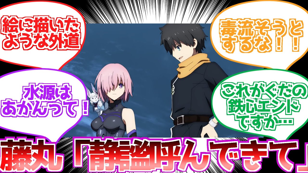 【FGO】敵はこの川を生活水として使ってるみたいだねに対する反応集