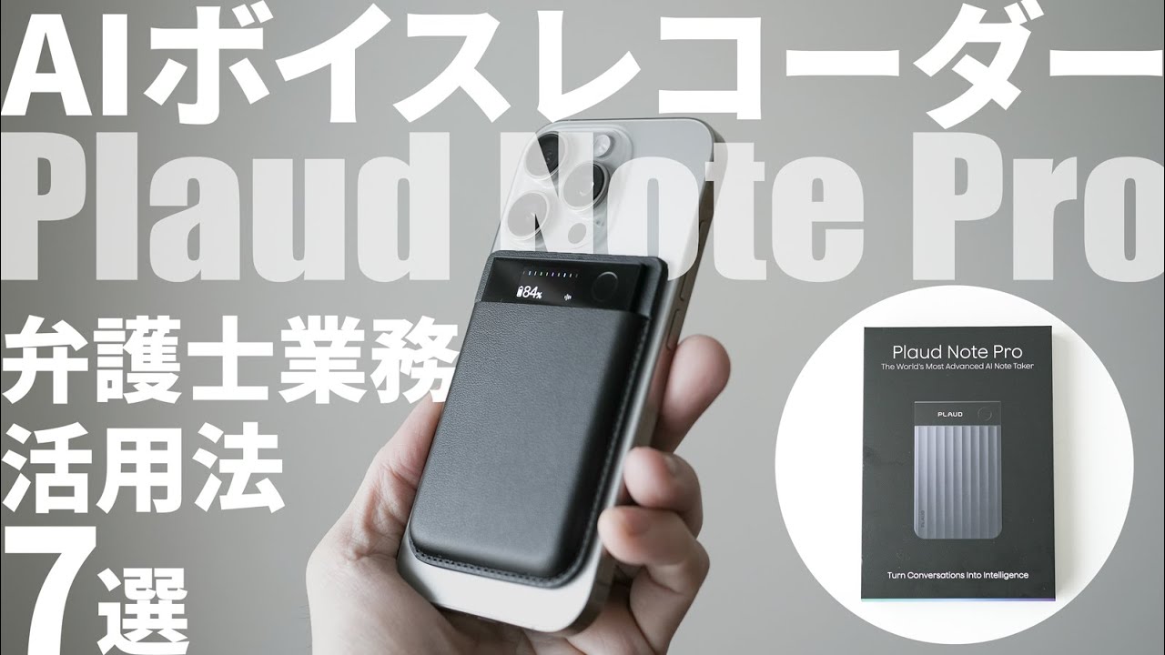 【概要欄に割引クーポン】弁護士業務7つの活用例｜AIボイスレコーダーPlaud Note Proレビュー｜電話・会話・打ち合わせ・会議録音、議事録作成等｜ChatGPT・Geminiと同モデル利用可