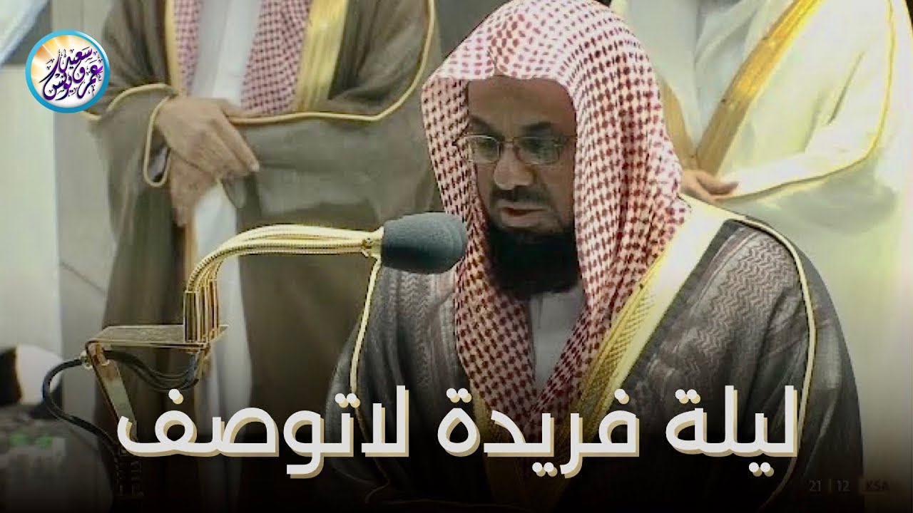 إصدار فجريات الشريم ✦ تلاوات خاشعة تطيب بها النفوس للشيخ سعود الشريم ✦ صلوات الفجر