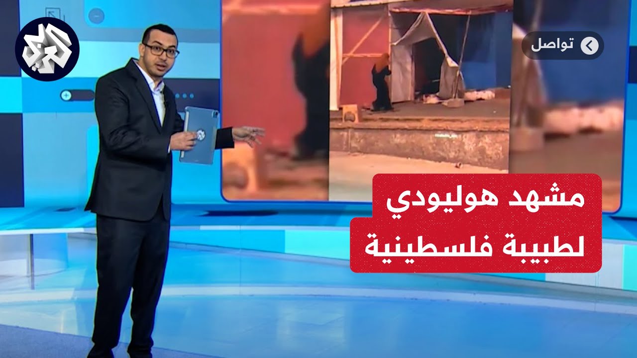 مشهد بطولي لطبيبة فلسطينية تحدت رصاص القناصة وغامرت بحياتها لإنقاذ جريح