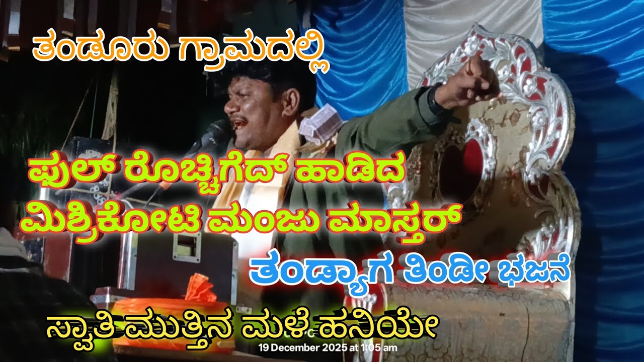 ||ಸ್ವಾತಿ ಮುತ್ತಿನ ಮಳೆ ಹನಿಯೇ|| ತಂಡ್ಯಾಗ ತಿಂಡಿ ಬಜನಿ #ಮಂಜು ಮಸ್ತರ್ ಮಿಶ್ರಿಕೋಟಿ#