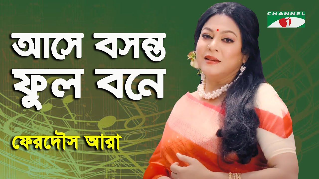Ase Bosonto Phulo Bone | Ferdous Ara | Nazrul Song | Channel i