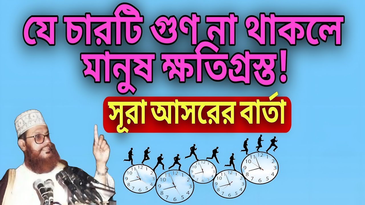 যে চারটি গুণ না থাকলে মানুষ ক্ষতিগ্রস্ত!সূরা আসরের বার্তা❤️আল্লামা সাঈদী❤️ইমানের দাওয়াত❤️