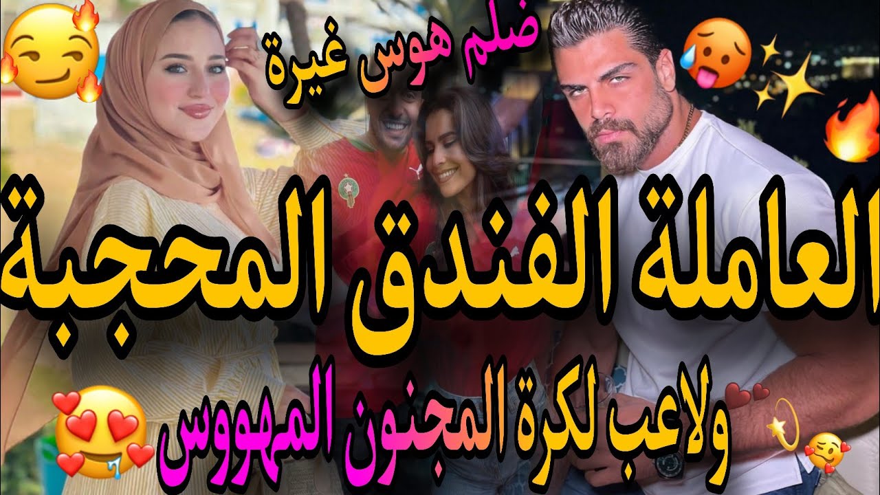 العاملة في الفندق بنت الدوار المحجبة💃ولاعب كرة القدم المجنون 👊ضلمها خرجها من الخدمة😱ولا مهووس سيفطات