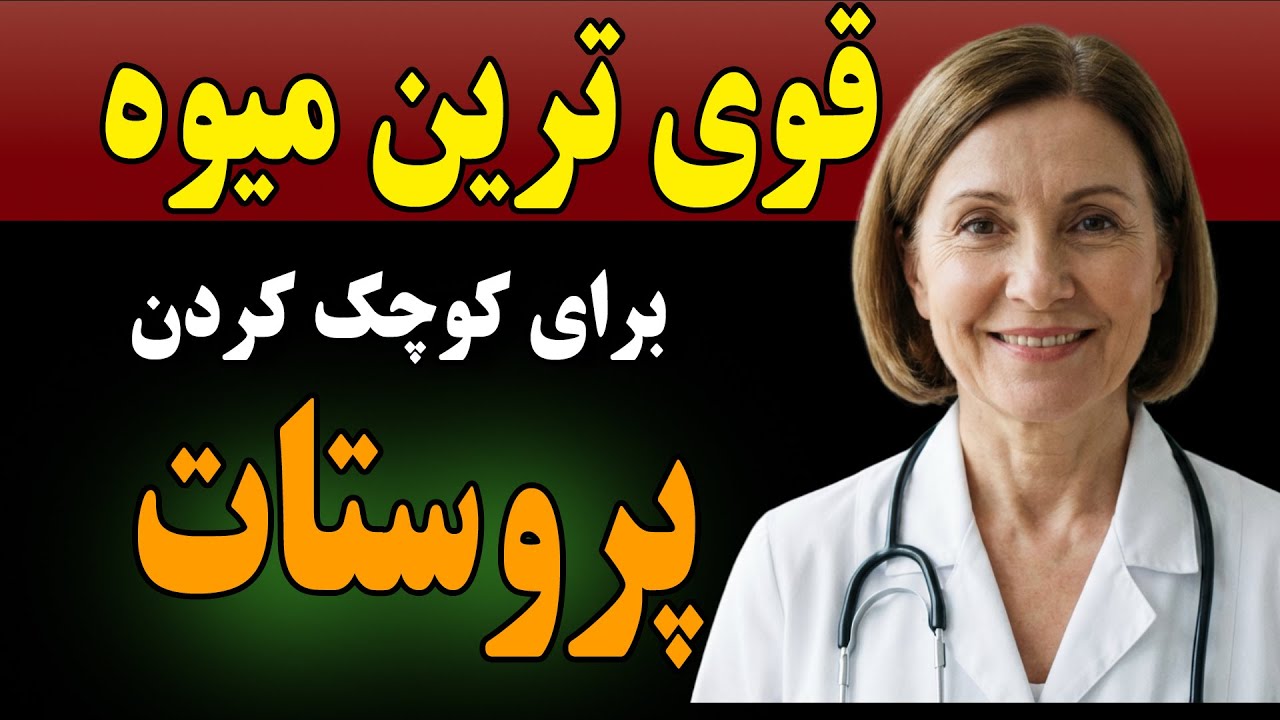 این ۵ میوه قدرتمند به کوچک شدن پروستات خیلی کمک می‌کنند! مخصوصا بالای ۶۰ سال