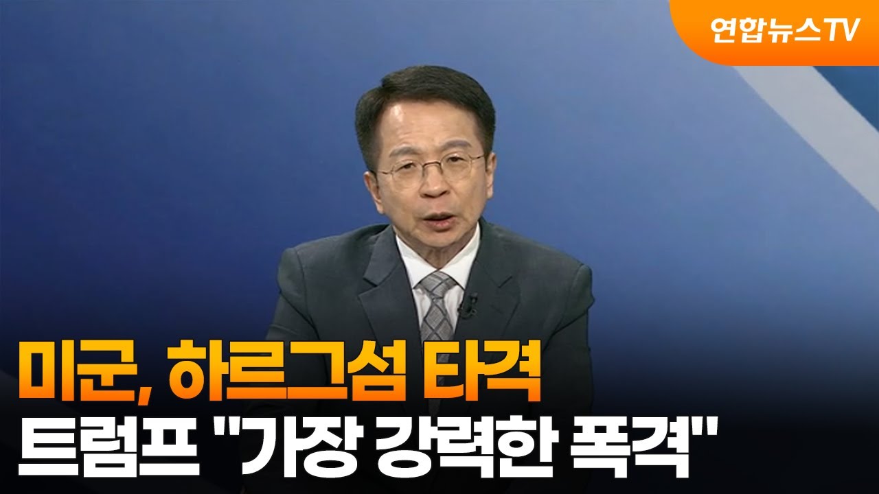 [뉴스특보] 트럼프 