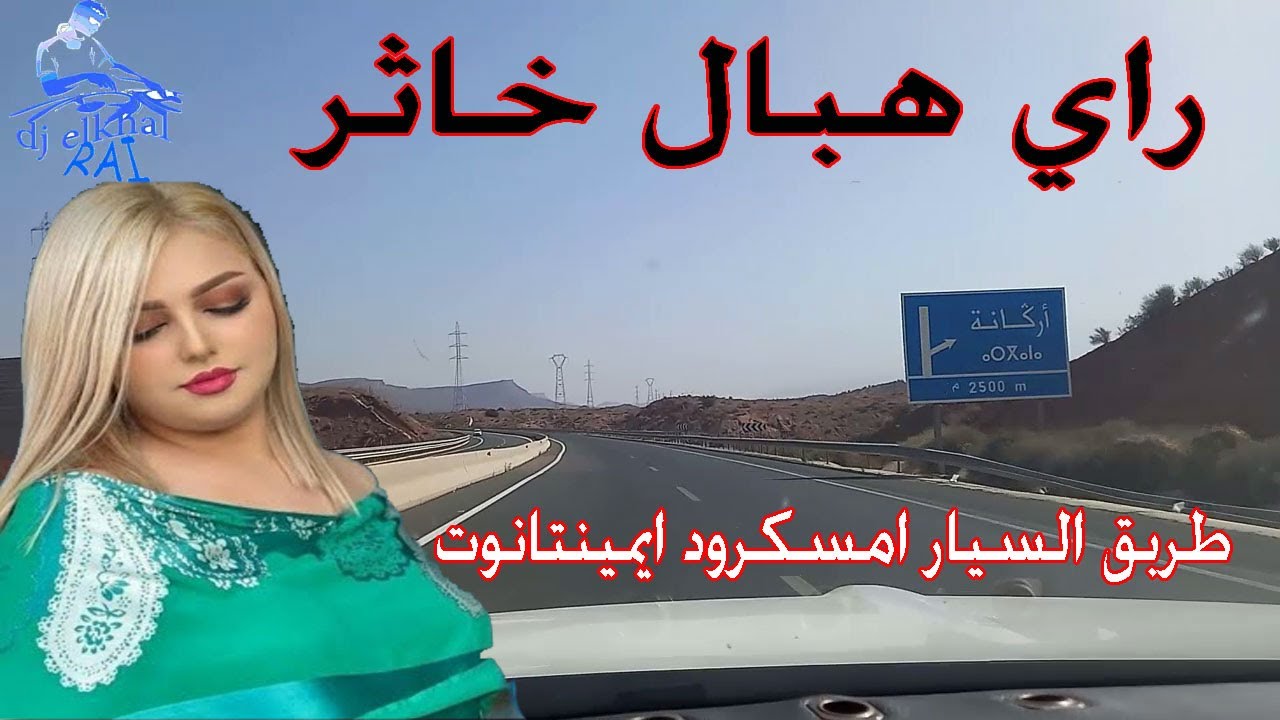 كوكتيل راي هبال خاثر مع اجمل رحلة على طريق السيار بين امسكرود وامينتانوت Rai Hbal Kabari Mix