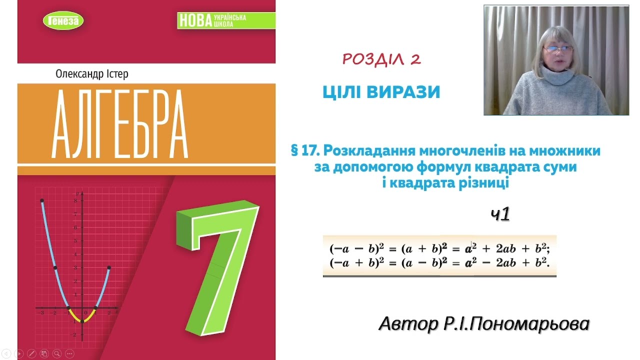 Розкладання многочленів на множники за допомогою формул квадрата суми і квадрата різниці ч1
