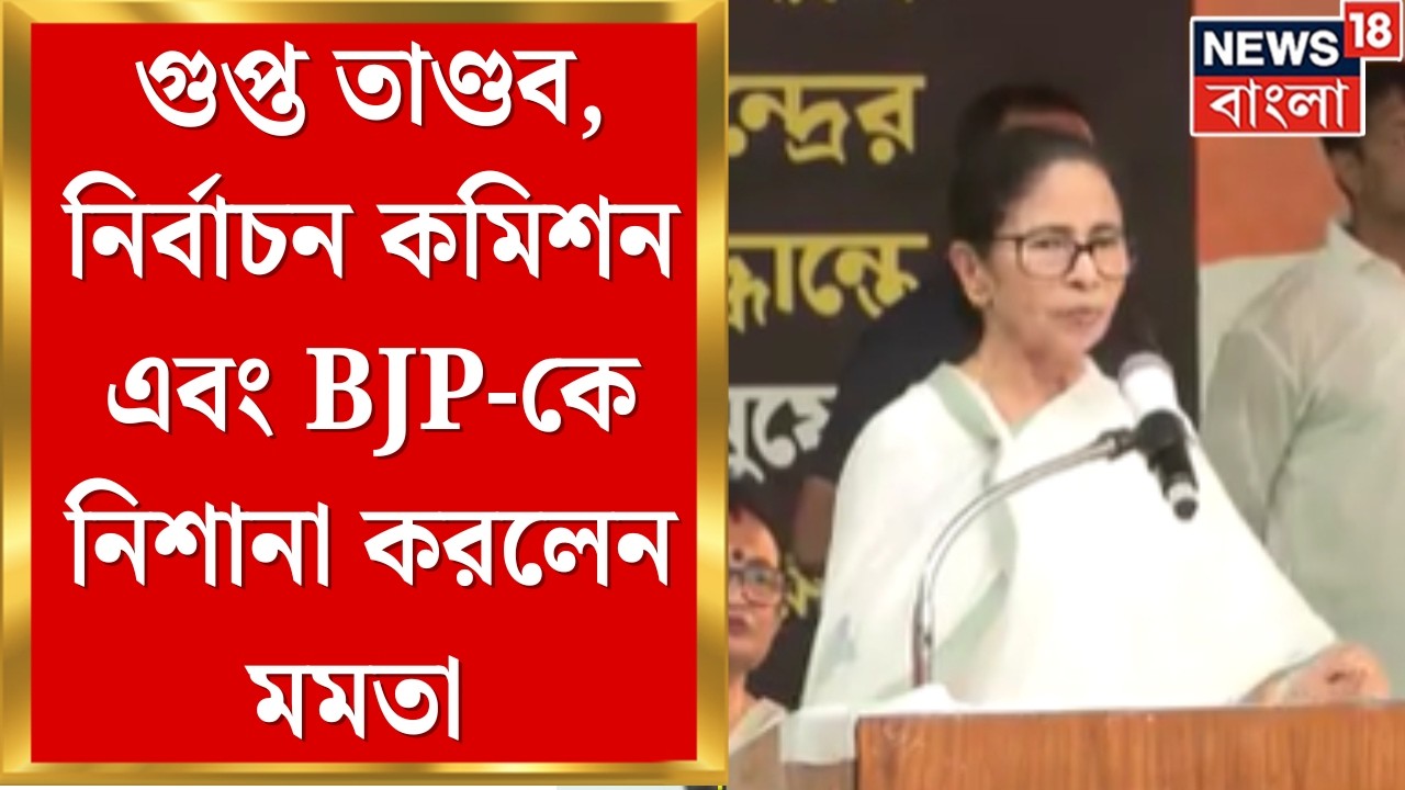 Mamata Banerjee| মধ্যরাতে গুপ্ত তাণ্ডব, নির্বাচন কমিশন এবং BJP-কে নিশানা করলেন মমতা