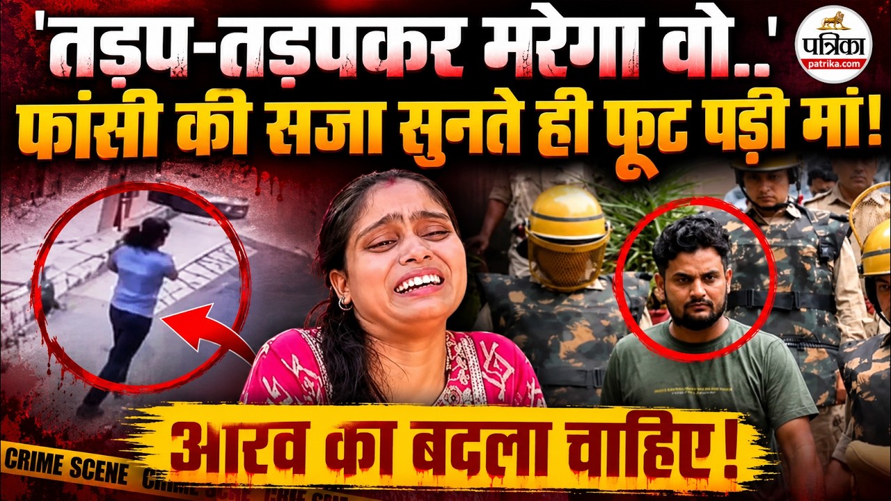 Firozabad Aarav Death: Mother burst into tears after hearing the punishment! | Jitendra Pathak | UP News | Firozabad Aarav Case