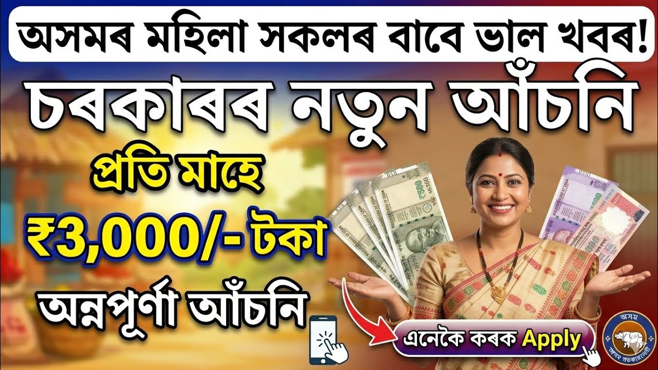 অসম চৰকাৰৰ নতুন আঁচনি 2026//Annapurna Yojana Online Apply//How To Apply Annapurna Yojana
