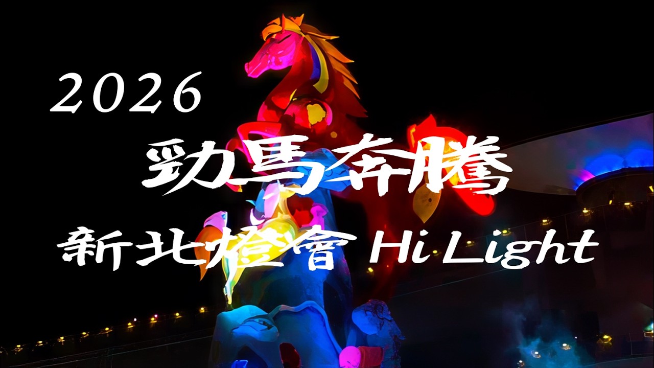 20260222 新北燈會Hi Light