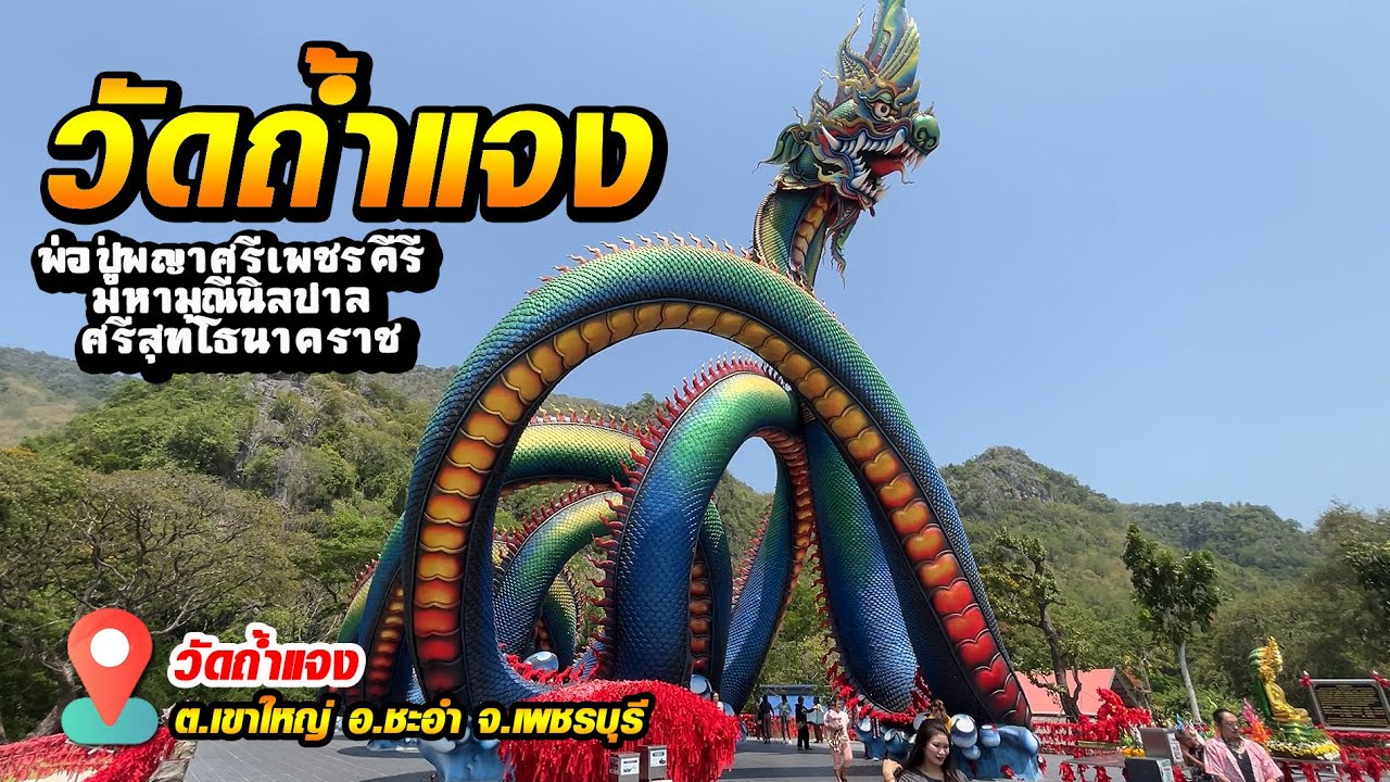 วัดถ้ำแจง | ต.เขาใหญ่ อ.ชะอำ จ.เพชรบุรี Tham Chaeng Temple, Cha-am District, Phetchaburi Province