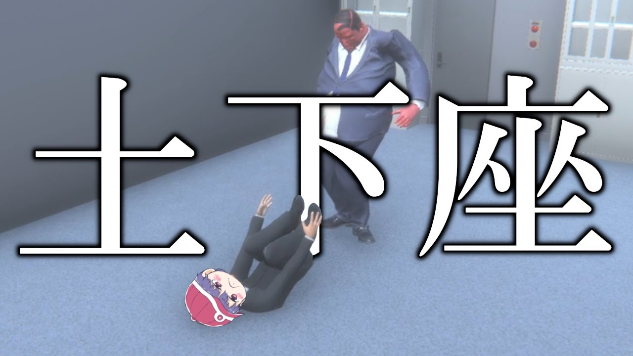 これが人を怒らせる土下座の方法です【超土下座】
