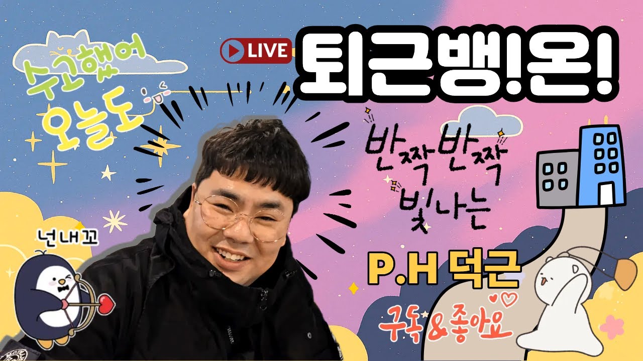 퇴근퇴근!!