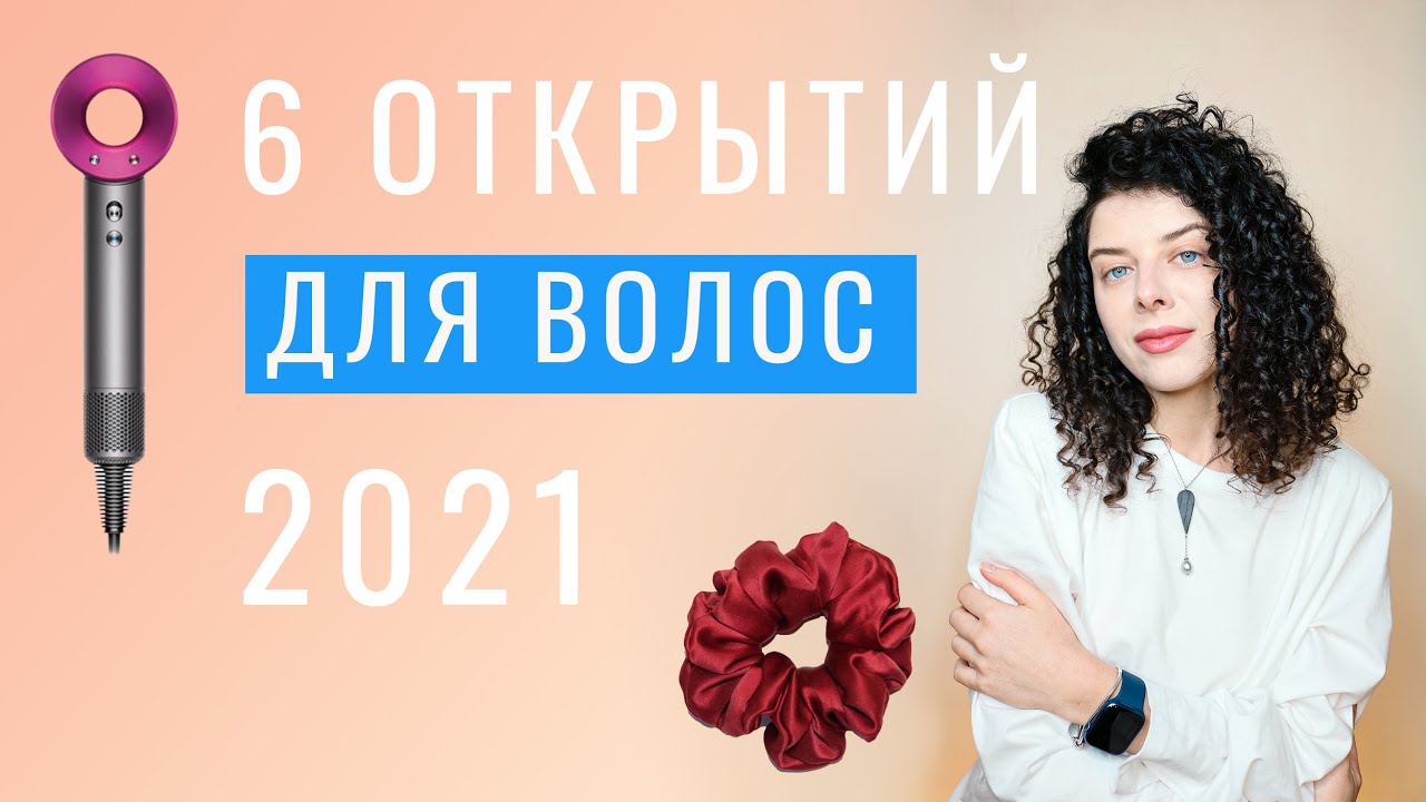 Лучшие средства, аксессуары и гаджеты для волос: открытия 2021 кудрявого космоса