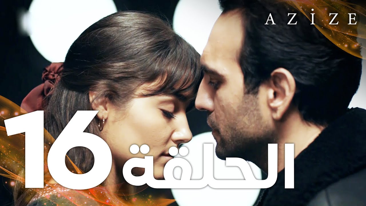 Full HD | الحلقة 16 | مدبلج | Azize | مسلسل عزيزة