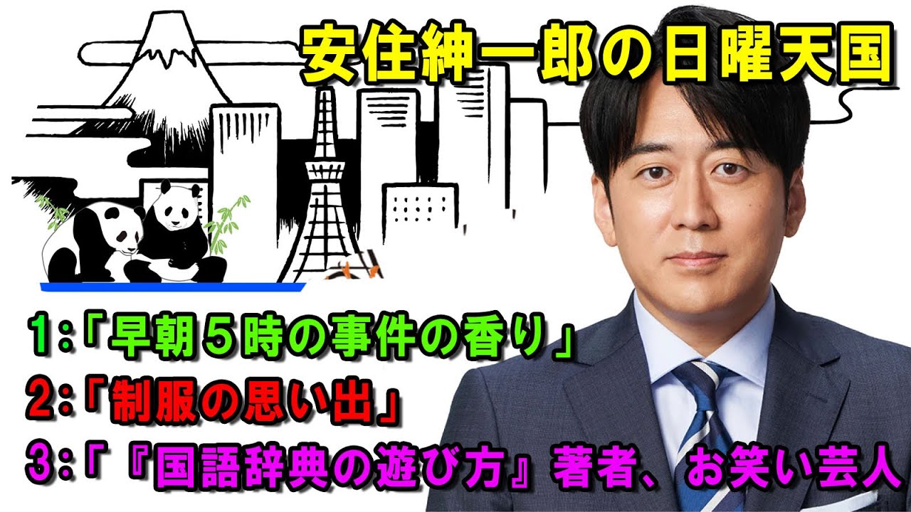 安住紳一郎の日曜天国 👺「早朝５時の事件の香り」🔴  出演者 :  安住紳一郎（TBSアナウンサー )中澤有美子 【睡眠用・作業用・ドライブ・高音質BGM聞き流し】【広告無し】