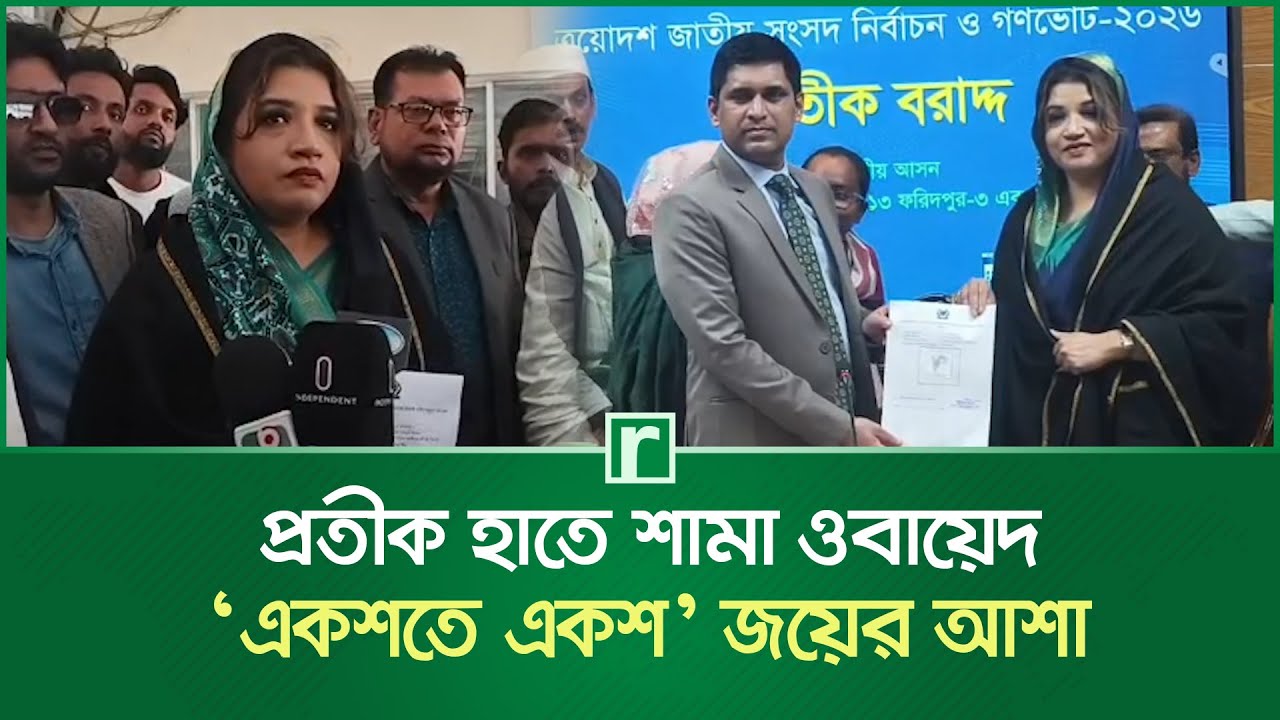 প্রতীক হাতে শামা ওবায়েদ, ‘একশতে একশ’ জয়ের আশা | Shama Obaed | Faridpur News | BNP | RisingBD