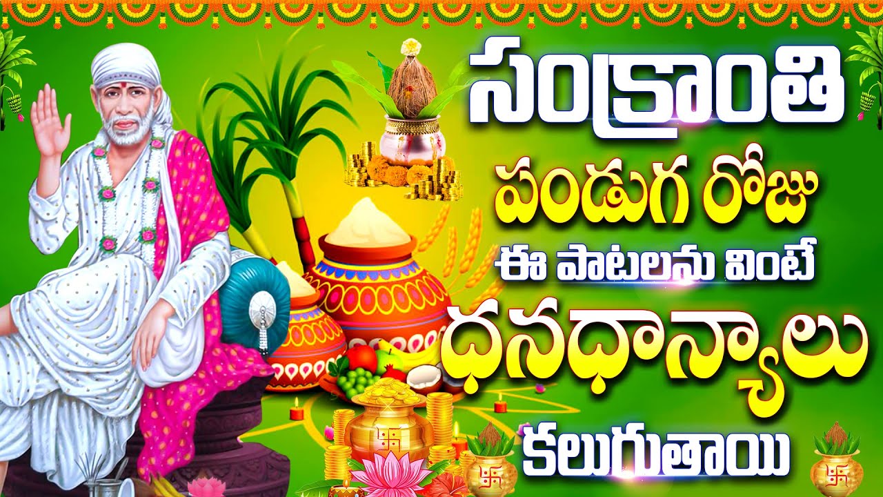 సంక్రాంతి పండుగ రోజు ఈ పాటలను వింటే ధనధాన్యాలు కలుగుతాయి - MAA SAI - SAI SACHERITHAM SAI SONGS 2026