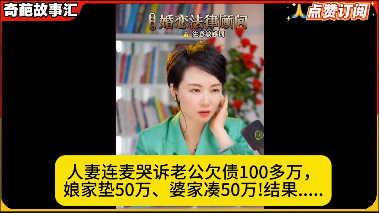人妻连麦哭诉老公欠债100多万，娘家垫50万、婆家凑50万!结果.....白律奇葩故事汇