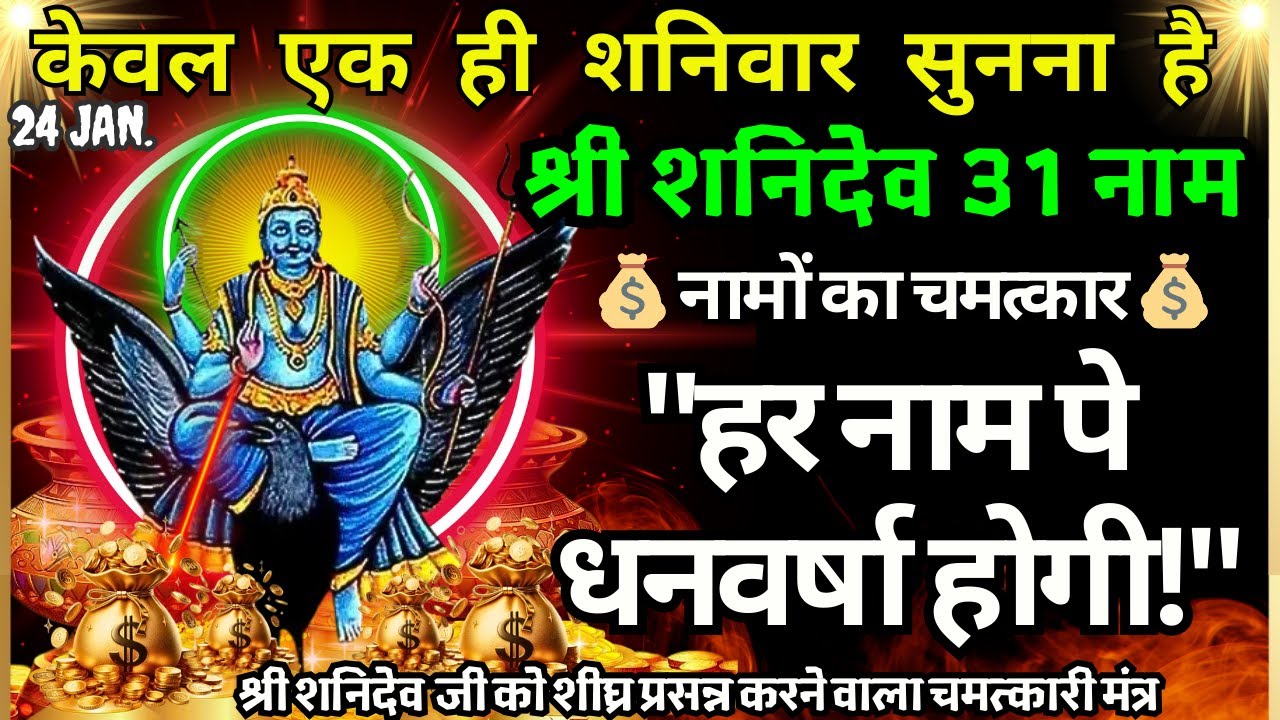 🔱 12 ग्रह होंगे शक्तिशाली 27 नक्षत्र होंगे करुणामय🚩 31 Shanidev Money Attraction 31 BLESSING Mantra