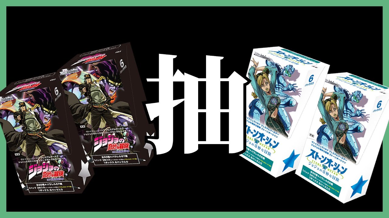 《DLG開箱》抽 ws補充包 JOJO 星塵+石之海  