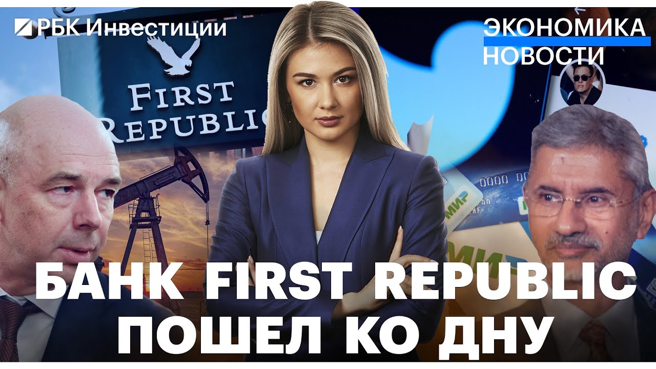 First Republic Bank &mdash; банкрот// Законопроект о сборе с бизнеса готов// Ипотека станет дороже