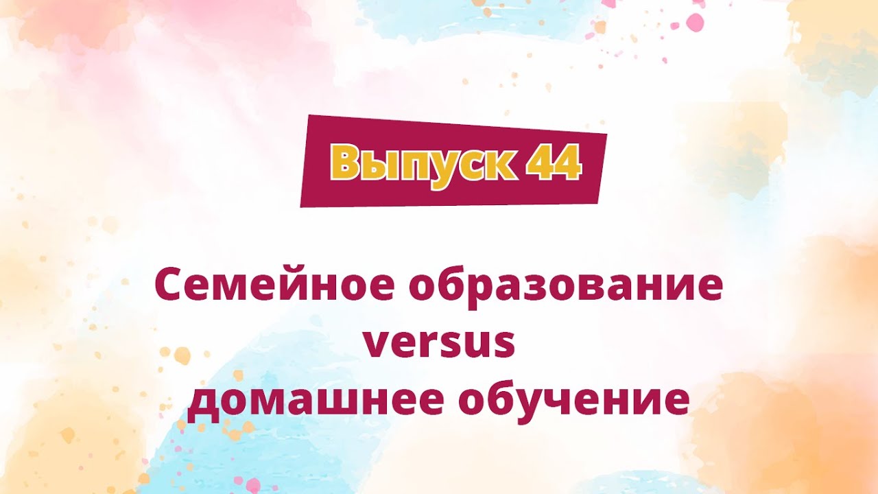 Родительские посиделки. Выпуск 44: Семейное образование versus домашнее обучение