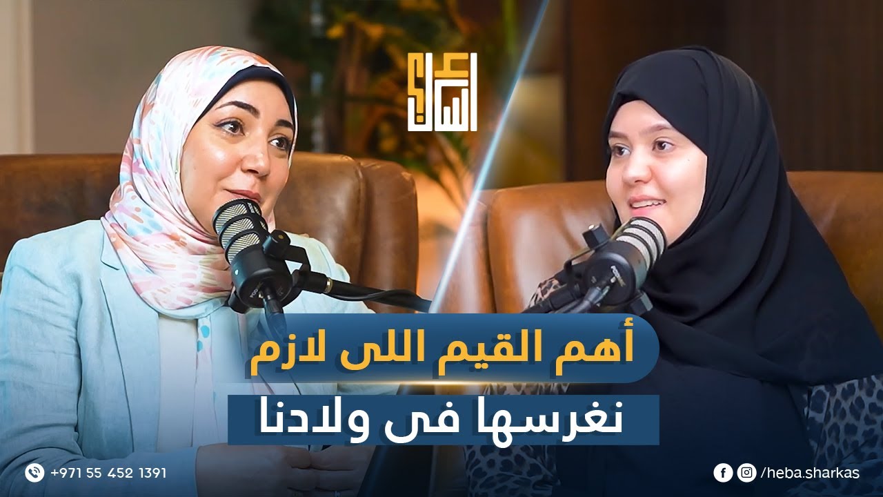 بودكاست اسأل - ايه أهم القيم اللي لازم نغرسها في ولادنا ؟
