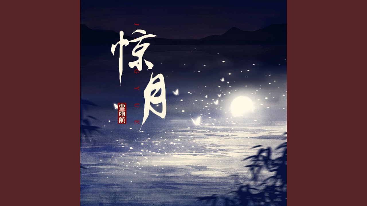 惊月
