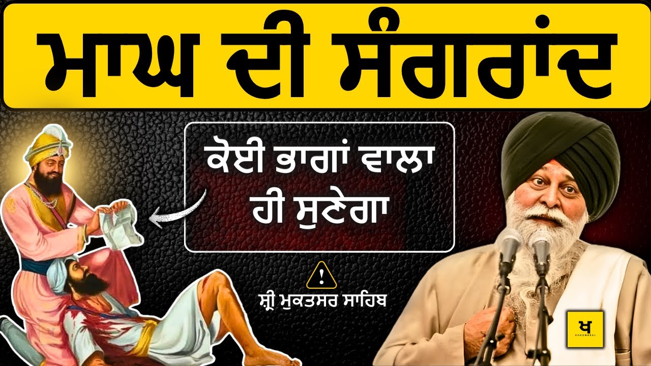 40 ਮੁਕਤਿਆਂ ਦੀ ਸਾਖ਼ੀ✅ 99% ਲੋਕ ਨਹੀਂ ਜਾਣਦੇ❗| Sant Maskeen Singh Ji Katha #punjabi #gurbani #best #maagh