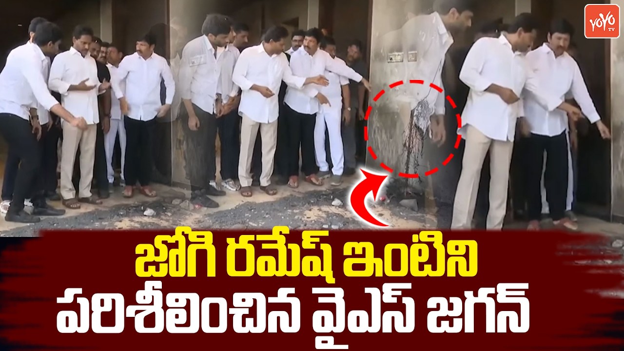 YS Jagan Inspected Jogi Ramesh House in Ibrahimpatnam | YS Jagan Visit Jogi Ramesh House | YOYO TV