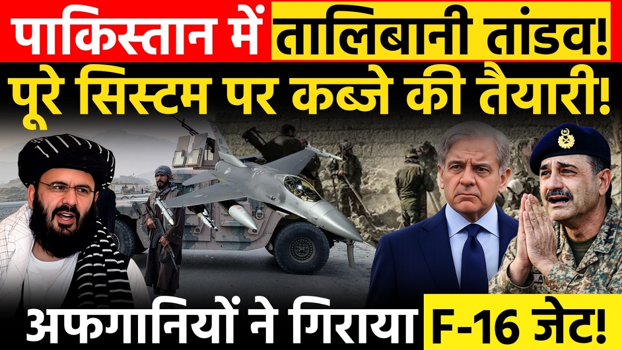 Durand Line पर War Like Situation! F-16 Down Claim से हड़कंप! | Pakistan Air Power को बड़ा झटका!