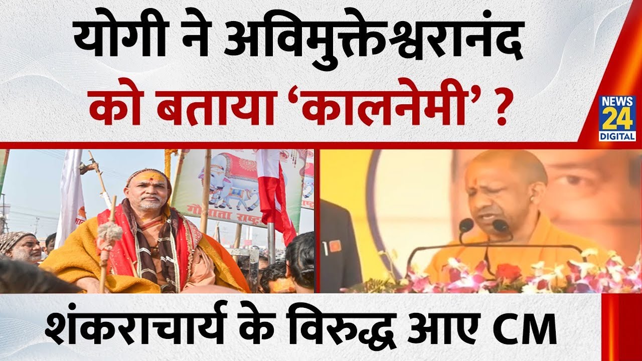CM Yogi ने इशारों में Avimukteshwaranand को कहा ‘कालनेमी’…शंकराचार्य के विरुद्ध खुल कर आए योगी