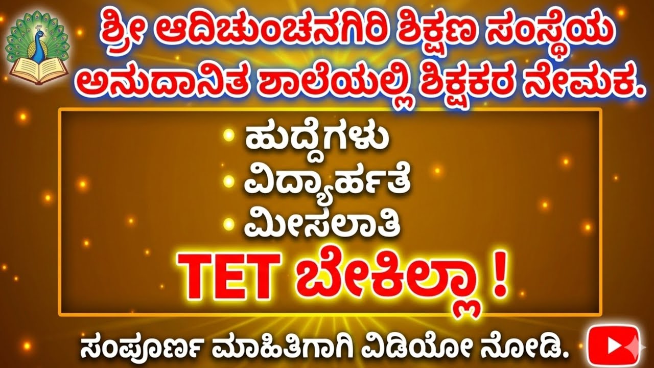 ಅನುದಾನಿತ ಶಾಲೆಯಲ್ಲಿ ಶಿಕ್ಷಕರ ನೇಮಕ....!!!!!