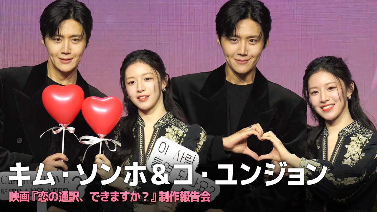 キム・ソンホ＆コ・ユンジョン主演『恋の通訳、できますか？』制作発表会