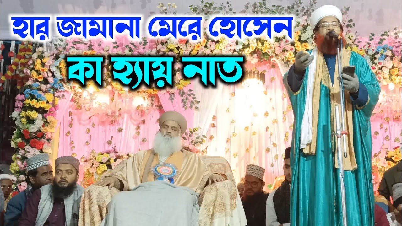 Har Zamana Mere Hussain ka Hai | Maulana Shahjahan Qadri Naat 2025 | New Kalam 2025 |Nayabasti Jalsa