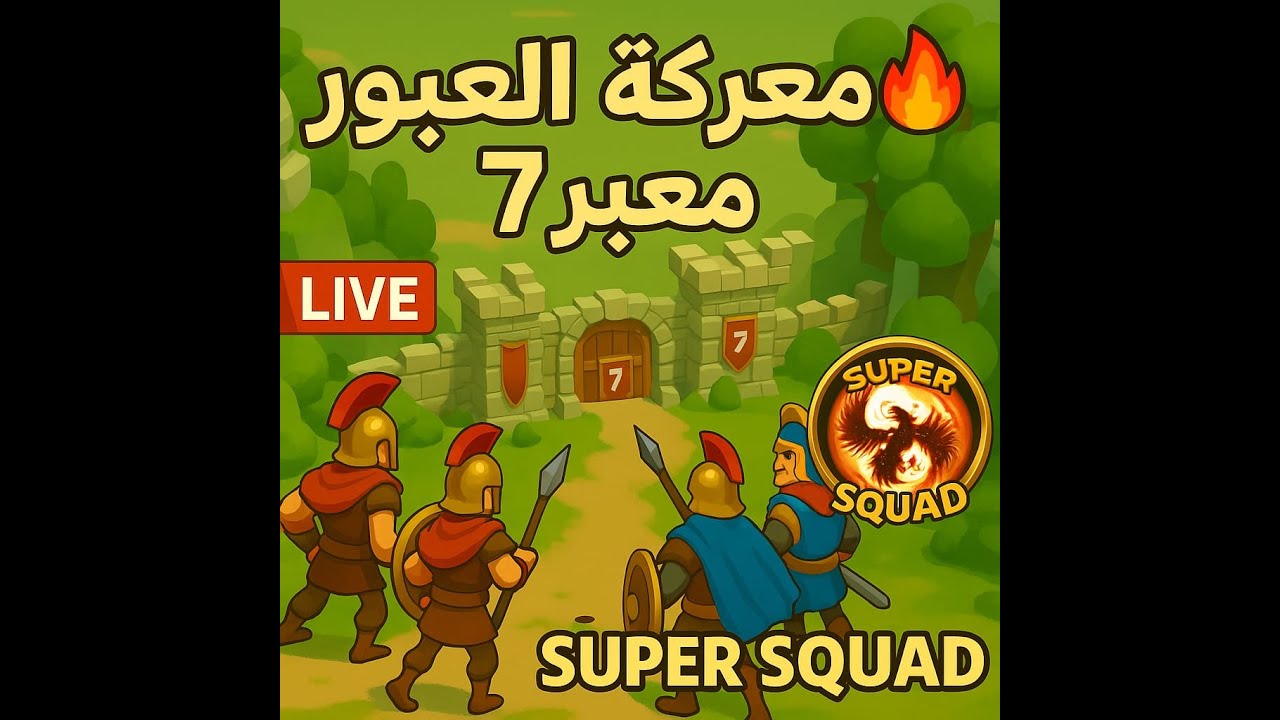 Rise of Kingdom |  🔥معابر 7 (3180)ضد الجميع لايفوتك