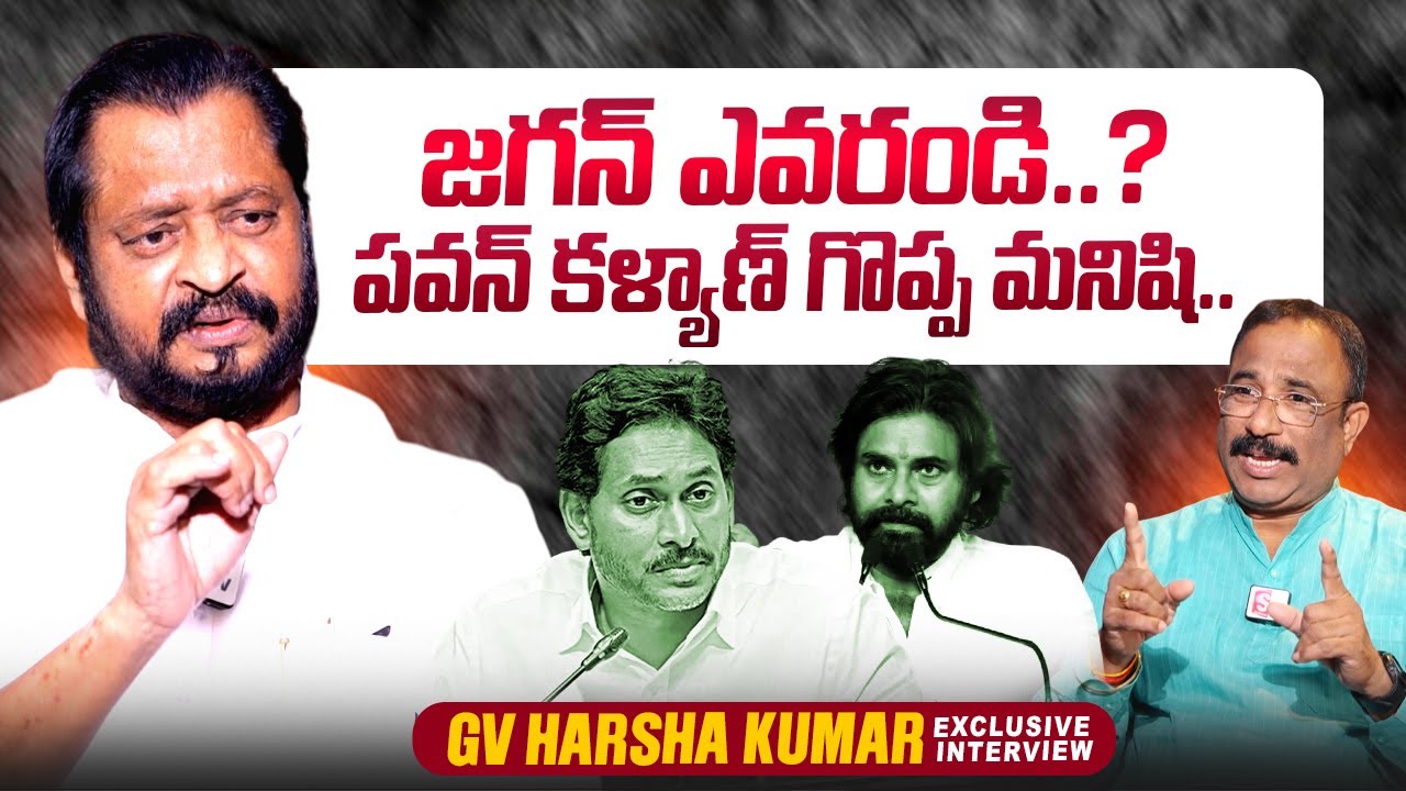 GV Harsha Kumar About Deputy CM Pawan Kalyan | YS Jagan | Nagaraju Political Interviews