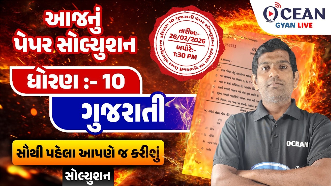 February 2026 Gujarati Paper Solution | 26 Feb 2026 | Std 10 Gujarati Medium | Board Exam 2026