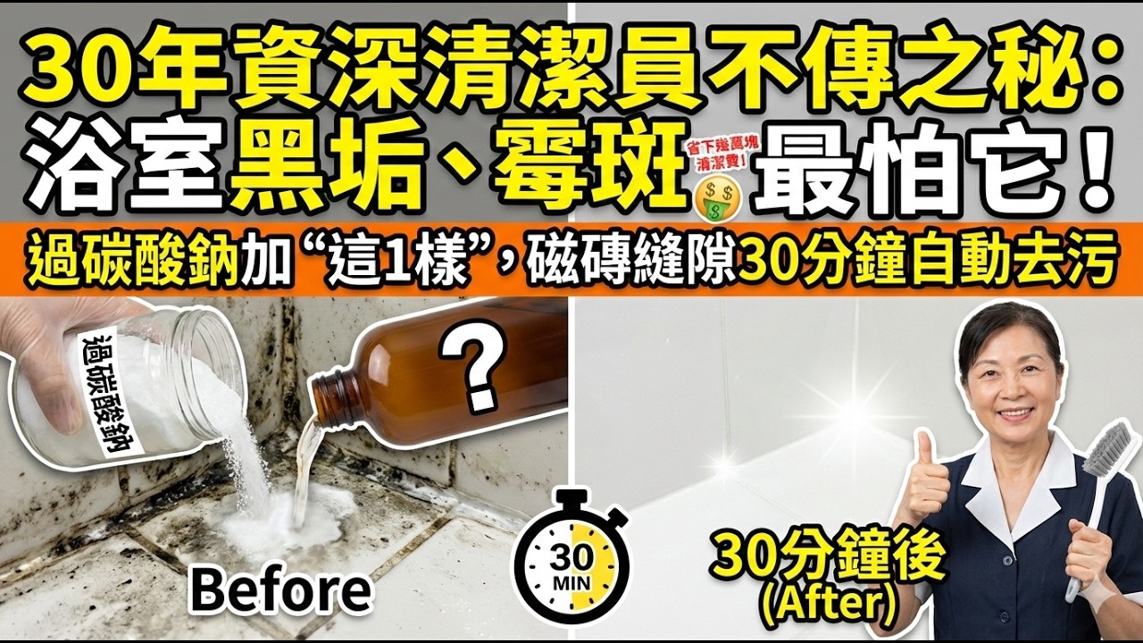30年資深清潔員不傳之秘：浴室黑垢、霉斑最怕它！過碳酸鈉加“這1樣”，磁磚縫隙30分鐘自動去污，省下幾萬塊清潔費！