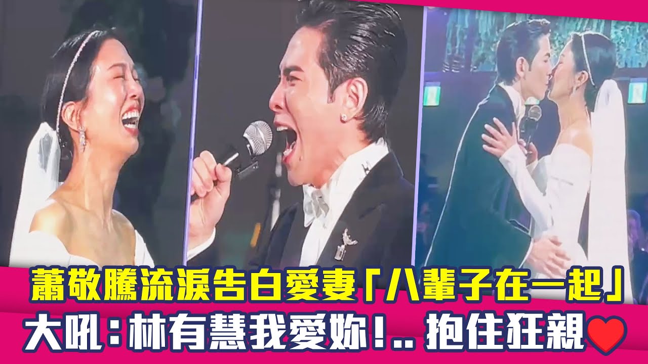蕭敬騰流淚告白愛妻「八輩子在一起」　大吼：林有慧我愛妳！..抱住狂親♥