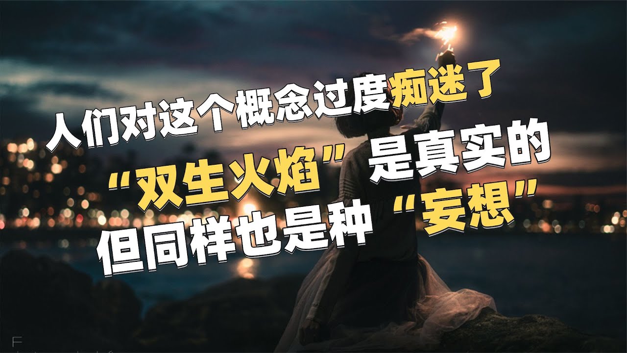 人们过度痴迷这个概念了 | “双生火焰”是真实的，但同样也是虚妄