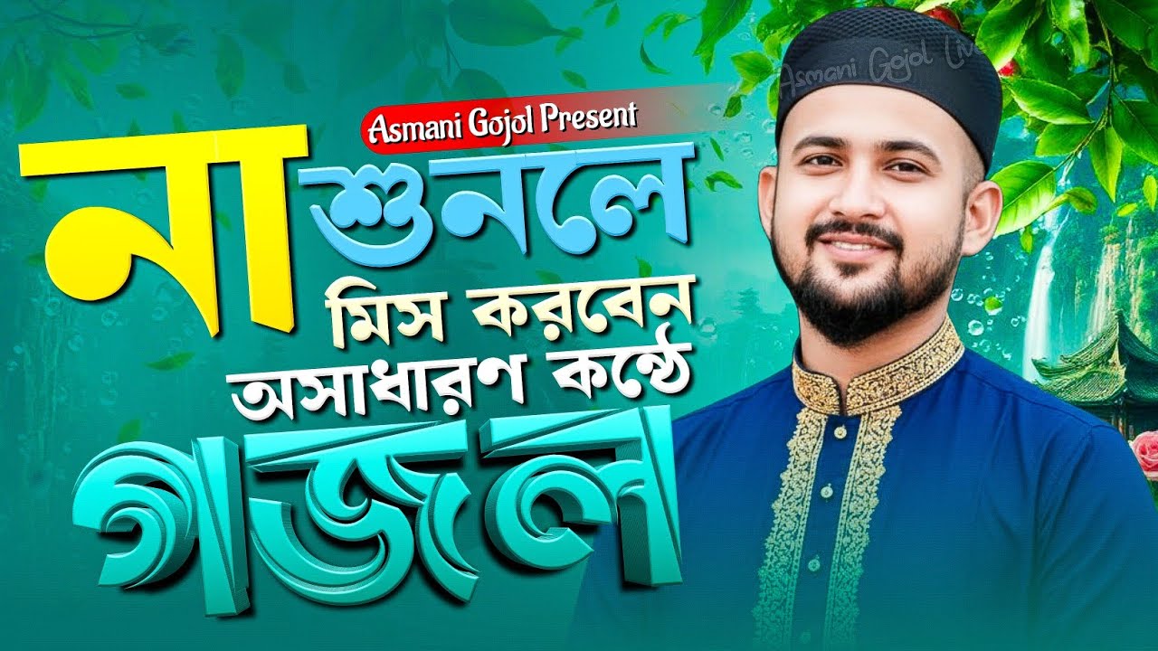 এমডি হুজাইফা গজল | Md Huzaifa Gojol | Bangla Gojol 2026 | Islamic Top Ghazal,Gazal,notun gajal